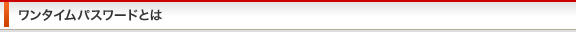 ワンタイムパスワードとは