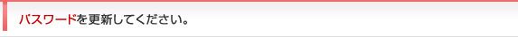 パスワードを更新してください。