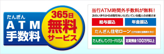 土、日、祝日のATM手数料が無料！