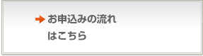 お申込みの流れはこちら