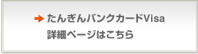 たんぎんバンクカードVisa詳細ページはこちら