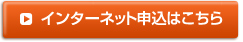 インターネット申込はこちら