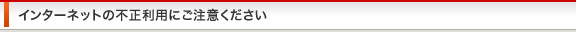 インターネットの不正利用にご注意ください
