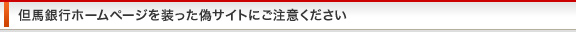 但馬銀行ホームページを装った偽サイトにご注意ください