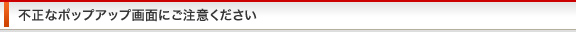 不正なポップアップ画面にご注意ください