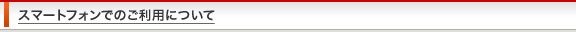 スマートフォンでのご利用について