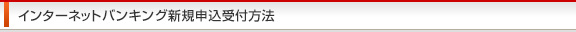 インターネットバンキング新規申込方法