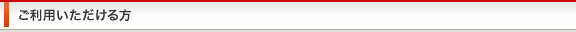 ご利用いただける方