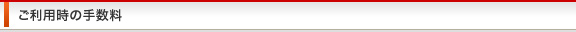 ご利用時の手数料
