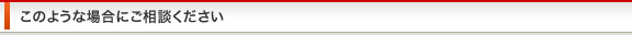 このような場合にご相談ください