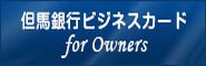 但馬銀行ビジネスカード　for Owners