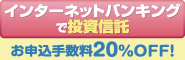 インターネットバンキングで投資信託