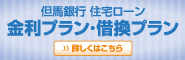 但馬銀行　住宅ローン　金利プラン・借換プラン