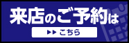 来店のご予約はこちら