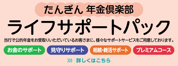 但馬銀行　年金俱楽部　ライフサポートパック
