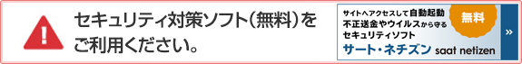 セキュリティ対策ソフト（無料）をご利用ください。