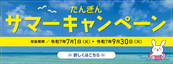 サマーキャンペーン