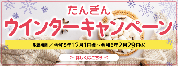 ウインターキャンペーン