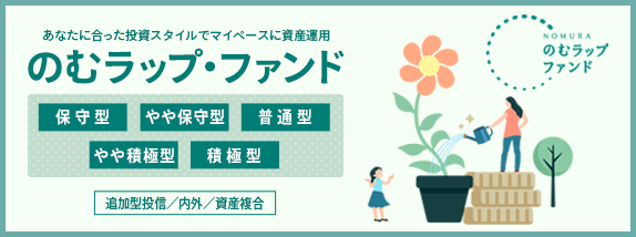 のむラップ・ファンド