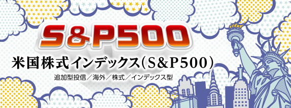 米国株式インデックス（Ｓ＆Ｐ５００）