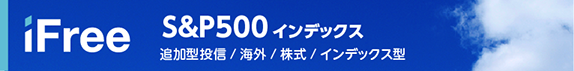 ｉＦｒｅｅ　Ｓ＆Ｐ５００インデックス