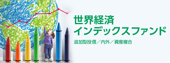 世界経済インデックスファンド
