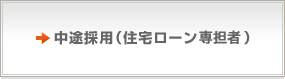 中途採用（住宅ローン専担者）