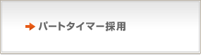 パートタイマー採用