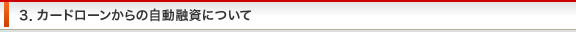 ３．カードローンからの自動融資について