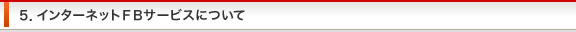 ５．インターネットＦＢサービスについて