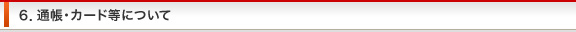 ６．通帳・カード等について