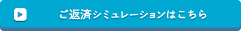 ご返済シミュレーションはこちら