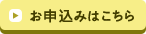 お申込みはこちら