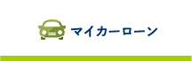 マイカーローン