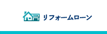 リフォームローン