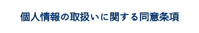 個人情報の取扱いに関する同意条項