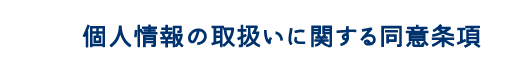 個人情報の取扱いに関する同意条項