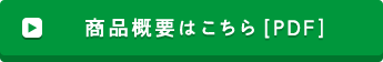 商品概要はこちら [PDF]