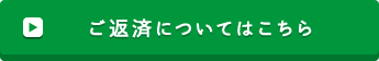 ご返済についてはこちら