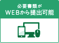 必要書類がＷＥＢから提出可能