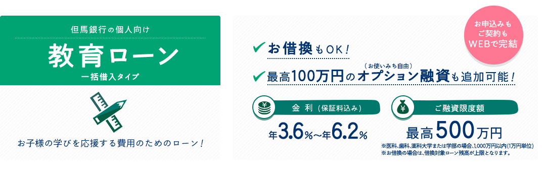 但馬銀行の個人向け教育ローン一括借入タイプ　お子様の学びを応援する費用のためのローン！お借換もOK！最高100万円のオプション融資（お使いみち自由）も追加可能！