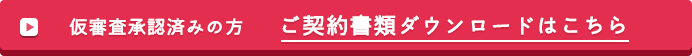 ご契約書類ダウンロードはこちら