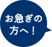 お急ぎの方へ！