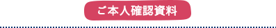 ご本人確認資料