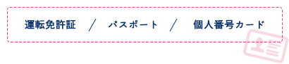 運転免許証・パスポート・個人番号カード