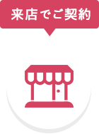 来店でご契約