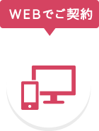 WEBでご契約