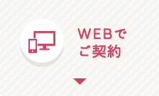 WEBでご契約