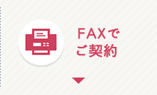 FAXでご契約