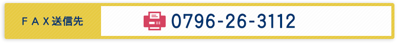 FAX送信先 0796-26-3112